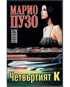 Четвъртият К Четвъртият К