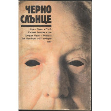 Черно слънце Черно слънце