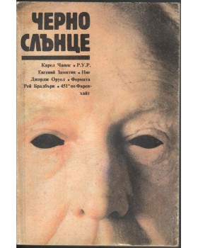 Черно слънце Черно слънце