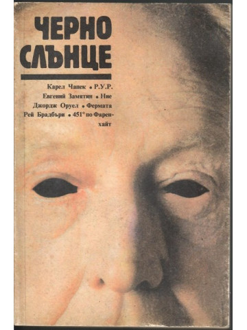 Черно слънце Черно слънце