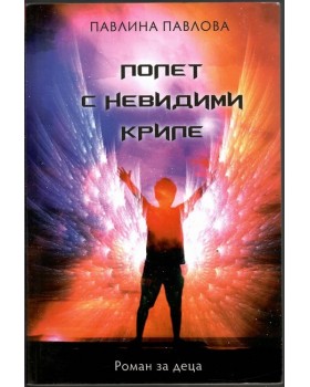 Полет с невидими криле