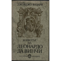 Животът на Леонардо да Винчи