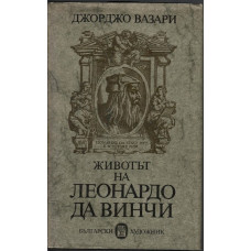 Животът на Леонардо да Винчи