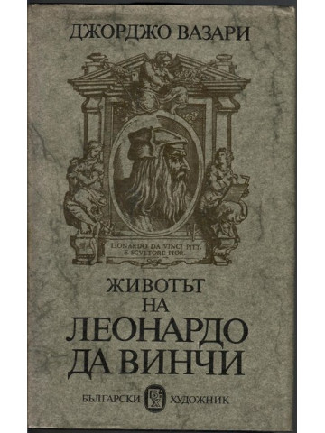 Животът на Леонардо да Винчи