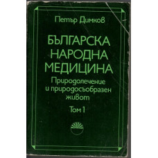 Българска народна медицина. Том 1 Българска народна медицина. Том 1