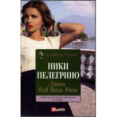 Лято във Вила Роза Лято във Вила Роза