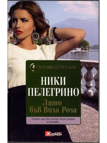 Лято във Вила Роза Лято във Вила Роза