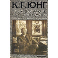 Автобиография. Спомени, сънища, размисли Автобиография. Спомени, сънища, размисли