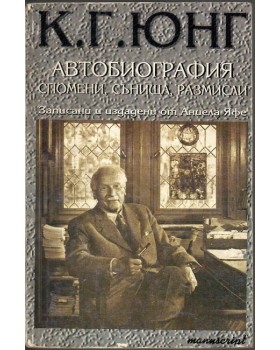 Автобиография. Спомени, сънища, размисли