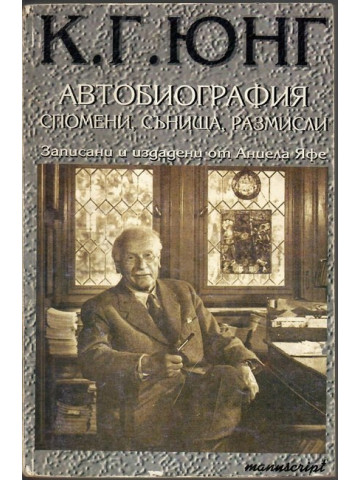 Автобиография. Спомени, сънища, размисли Автобиография. Спомени, сънища, размисли