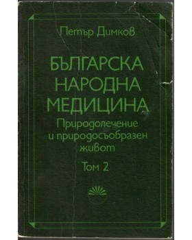 Българска народна медицина. Том 2: Детски болести и вътрешни болести у възрастните Българска народна медицина. Том 2: Детски болести и вътрешни болести у възрастните