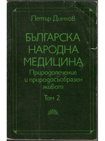 Българска народна медицина. Том 2: Детски болести и вътрешни болести у възрастните Българска народна медицина. Том 2: Детски болести и вътрешни болести у възрастните