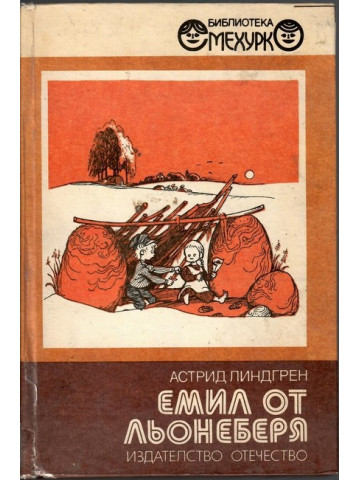 Емил от Льонеберя Емил от Льонеберя