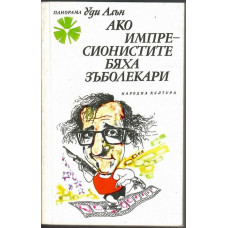 Ако импресионистите бяха зъболекари