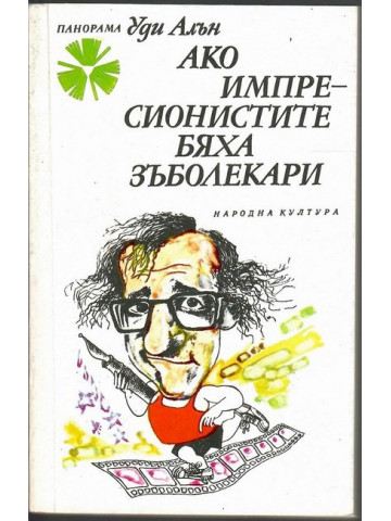 Ако импресионистите бяха зъболекари Ако импресионистите бяха зъболекари