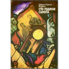 Сто години самота