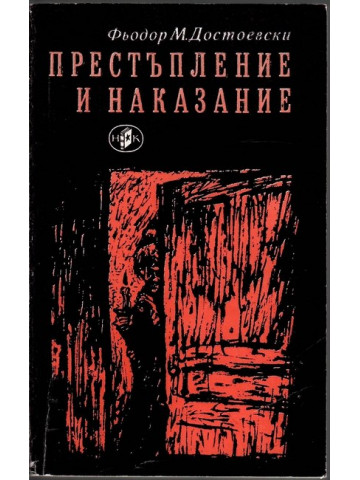 Престъпление и наказание Престъпление и наказание
