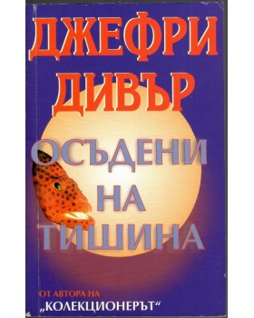 Осъдени на тишина Осъдени на тишина