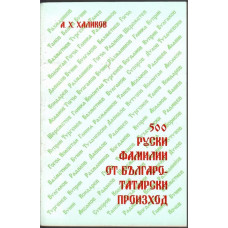 500 руски фамилии от българо-татарски произход 500 руски фамилии от българо-татарски произход