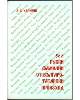 500 руски фамилии от българо-татарски произход 500 руски фамилии от българо-татарски произход
