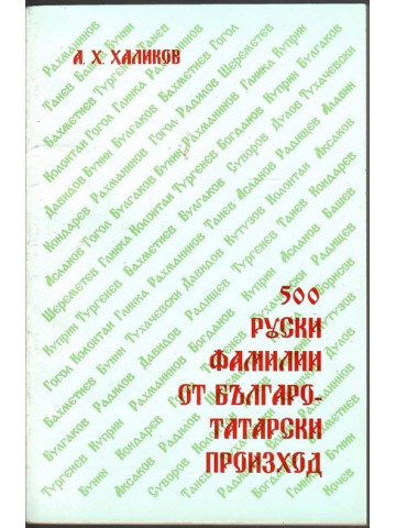 500 руски фамилии от българо-татарски произход 500 руски фамилии от българо-татарски произход