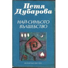 Най-синьото вълшебство Най-синьото вълшебство