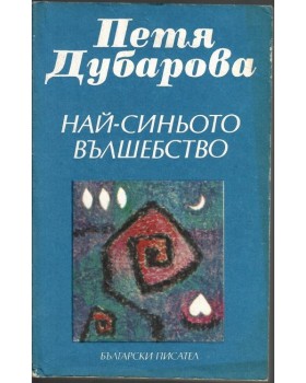 Най-синьото вълшебство