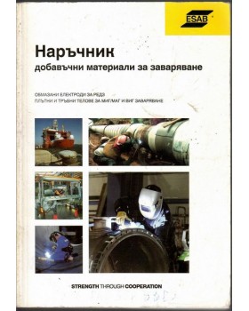 Наръчник добавъчни материали за заваряване
