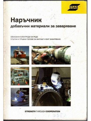 Наръчник добавъчни материали за заваряване Наръчник добавъчни материали за заваряване