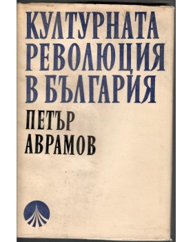 Културната революция в България