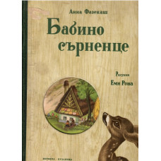 Бабино сърненце Бабино сърненце