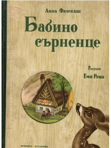 Бабино сърненце Бабино сърненце