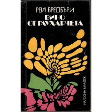 Вино от глухарчета Вино от глухарчета