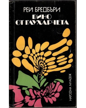 Вино от глухарчета Вино от глухарчета
