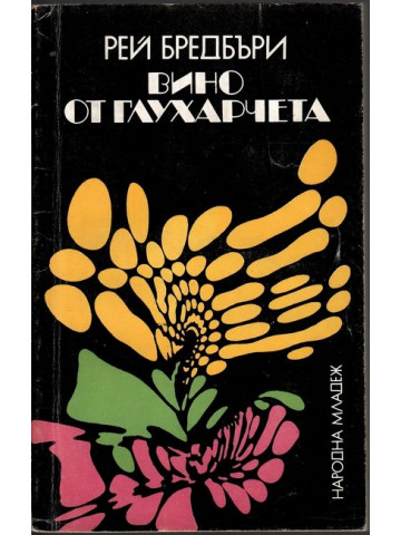 Вино от глухарчета Вино от глухарчета