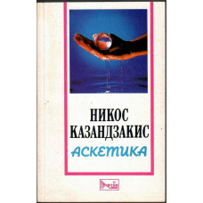 Аскетика Аскетика
