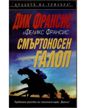 Смъртоносен галоп Смъртоносен галоп