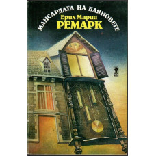 Мансардата на бляновете Мансардата на бляновете