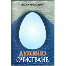 Духовно очистване