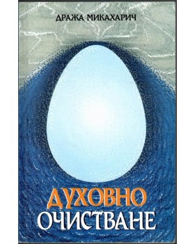 Духовно очистване