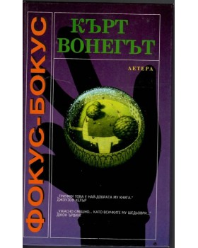 Фокус-бокус