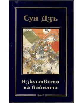 Изкуството на войната
