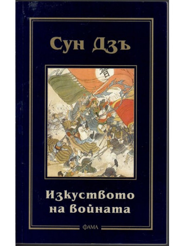 Изкуството на войната Изкуството на войната