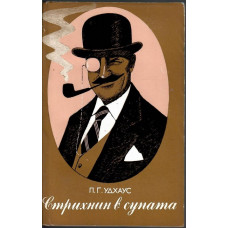 Стрихнин в супата Стрихнин в супата