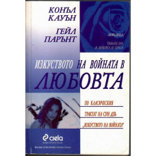 Изкуството на войната в любовта