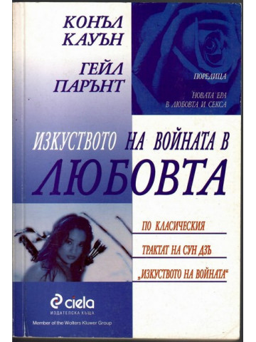 Изкуството на войната в любовта