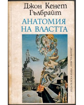 Анатомия на властта Анатомия на властта