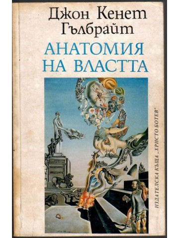 Анатомия на властта Анатомия на властта