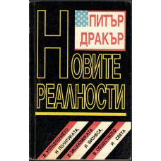 Новите реалности