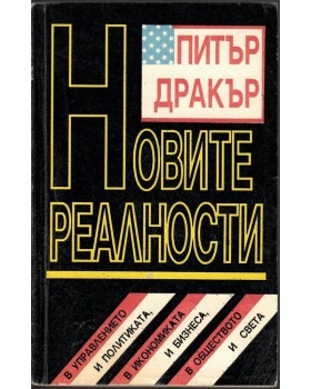 Новите реалности Новите реалности